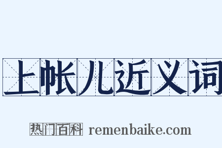 上帐儿近义词是什么意思的图片